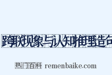 跨联现象与认知推理造句是什么意思的图片